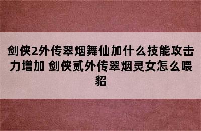 剑侠2外传翠烟舞仙加什么技能攻击力增加 剑侠贰外传翠烟灵女怎么喂貂